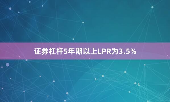 证券杠杆5年期以上LPR为3.5%