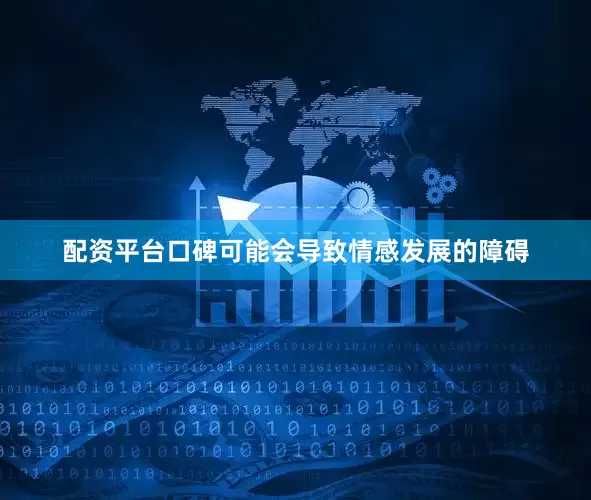 配资平台口碑可能会导致情感发展的障碍
