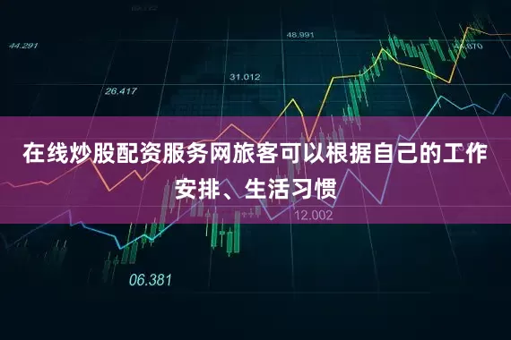 在线炒股配资服务网旅客可以根据自己的工作安排、生活习惯