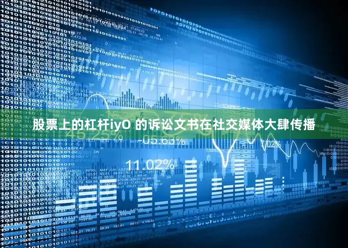 股票上的杠杆iyO 的诉讼文书在社交媒体大肆传播