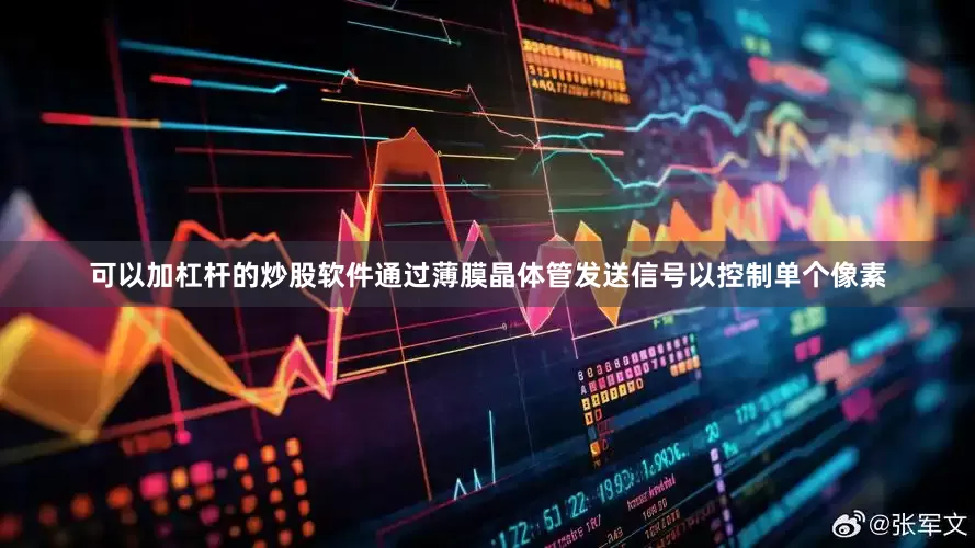 可以加杠杆的炒股软件通过薄膜晶体管发送信号以控制单个像素