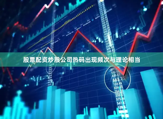 股票配资炒股公司热码出现频次与理论相当