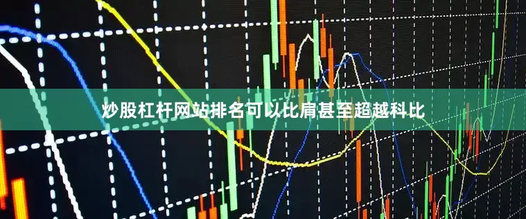 炒股杠杆网站排名可以比肩甚至超越科比
