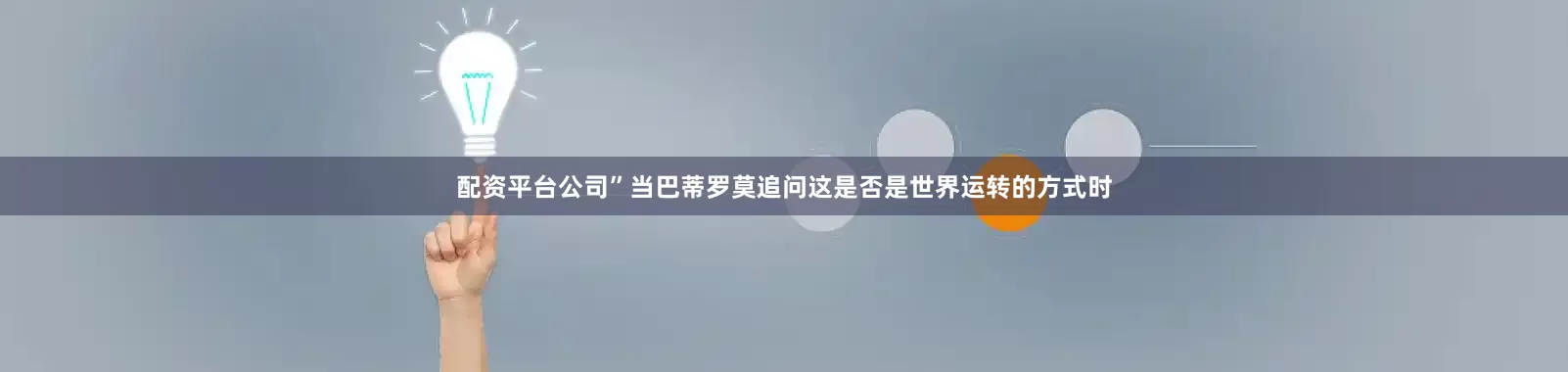 配资平台公司”当巴蒂罗莫追问这是否是世界运转的方式时