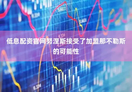 低息配资官网努涅斯接受了加盟那不勒斯的可能性