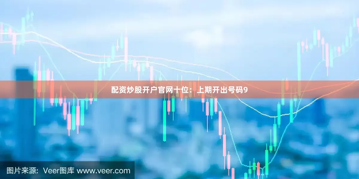 配资炒股开户官网　　十位：上期开出号码9
