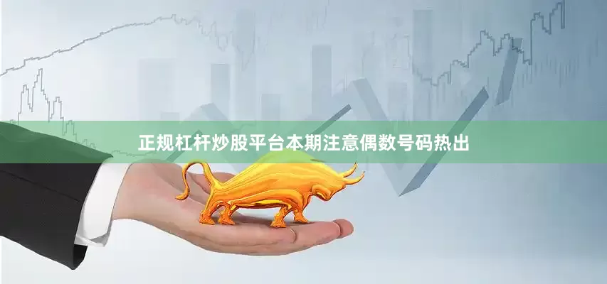 正规杠杆炒股平台本期注意偶数号码热出