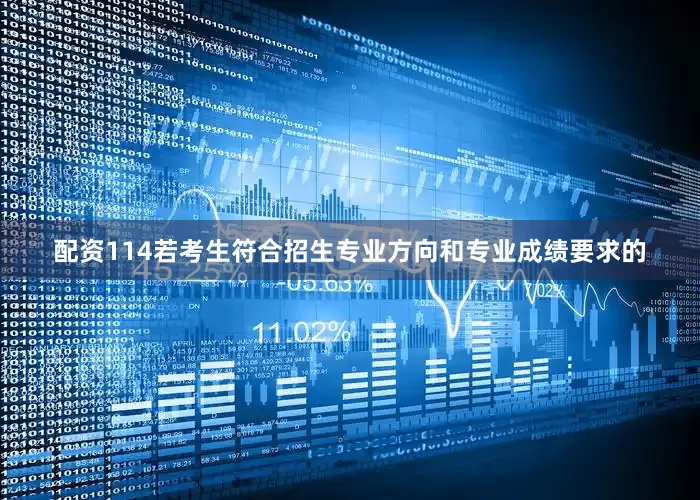 配资114若考生符合招生专业方向和专业成绩要求的