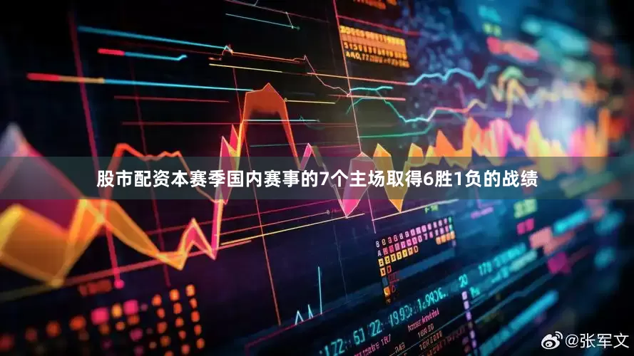 股市配资本赛季国内赛事的7个主场取得6胜1负的战绩