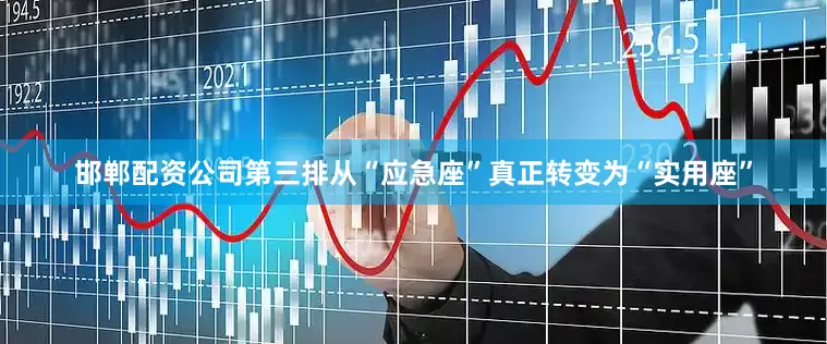 邯郸配资公司第三排从“应急座”真正转变为“实用座”