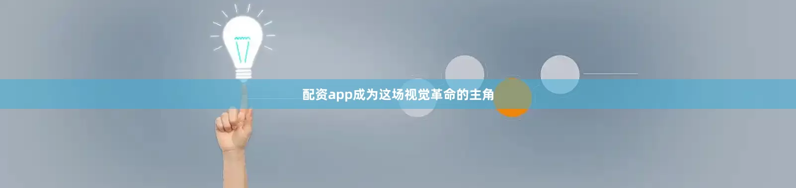 配资app成为这场视觉革命的主角