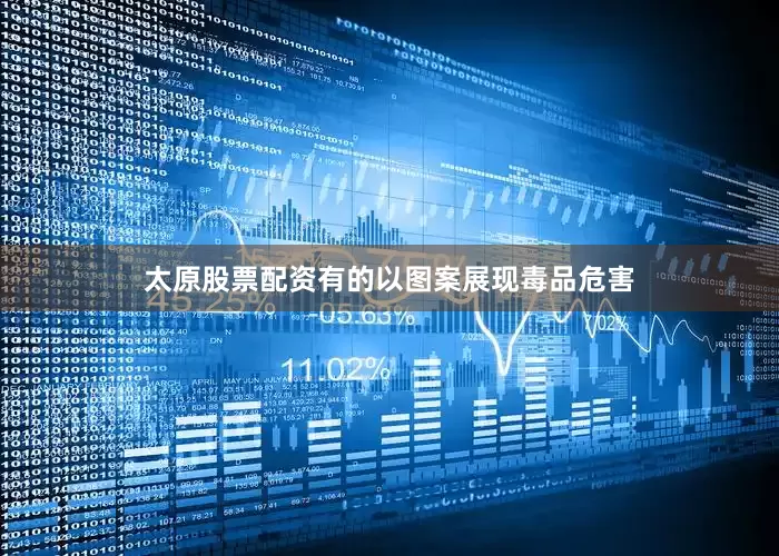 太原股票配资有的以图案展现毒品危害