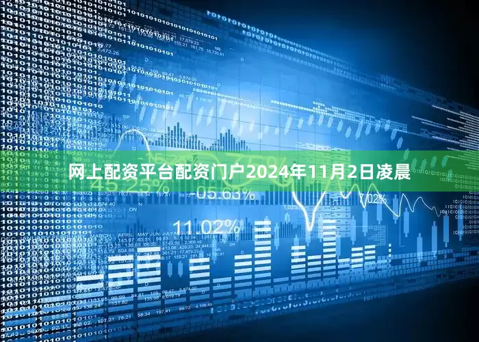 网上配资平台配资门户2024年11月2日凌晨
