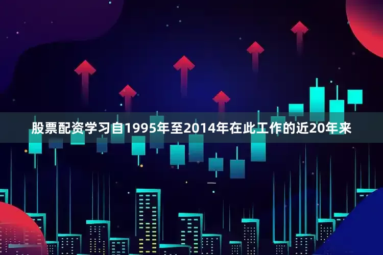 股票配资学习自1995年至2014年在此工作的近20年来