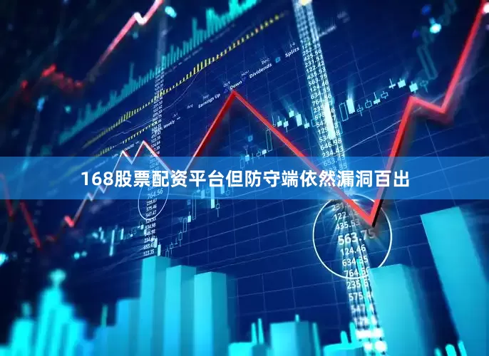 168股票配资平台但防守端依然漏洞百出