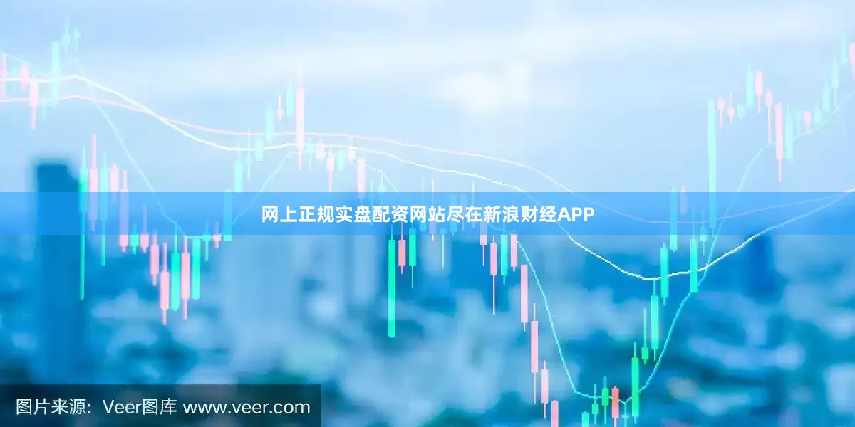 网上正规实盘配资网站尽在新浪财经APP