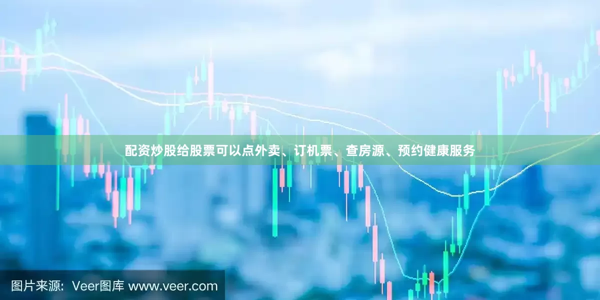 配资炒股给股票可以点外卖、订机票、查房源、预约健康服务