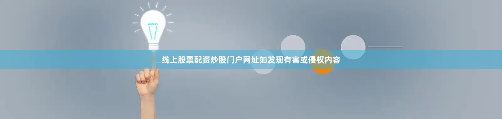 线上股票配资炒股门户网址如发现有害或侵权内容