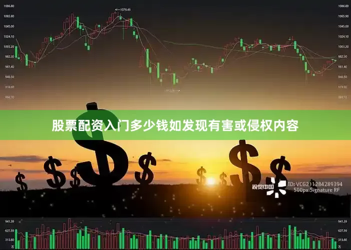 股票配资入门多少钱如发现有害或侵权内容