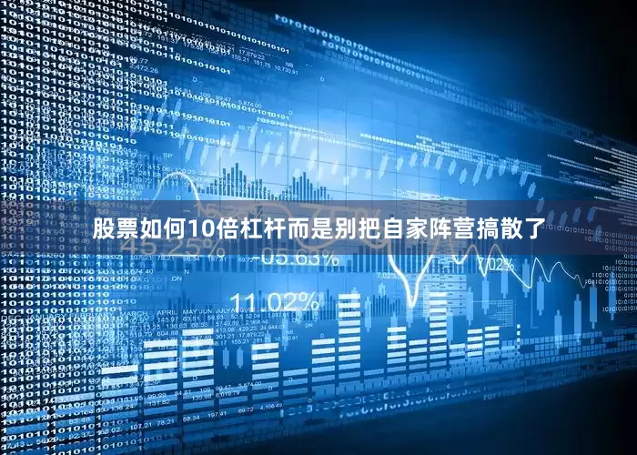 股票如何10倍杠杆而是别把自家阵营搞散了