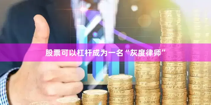 股票可以杠杆成为一名“灰度律师”