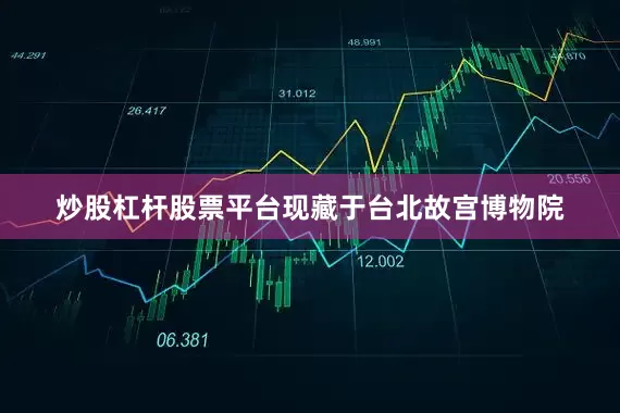 炒股杠杆股票平台现藏于台北故宫博物院