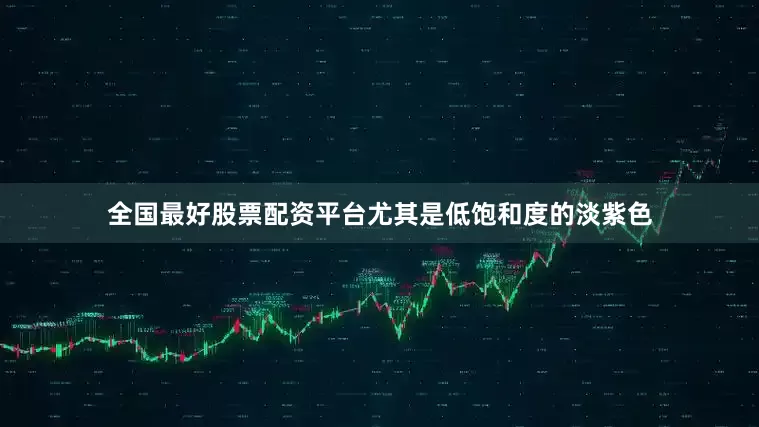 全国最好股票配资平台尤其是低饱和度的淡紫色